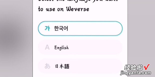 weverse注册教程，weverse注册教程安卓