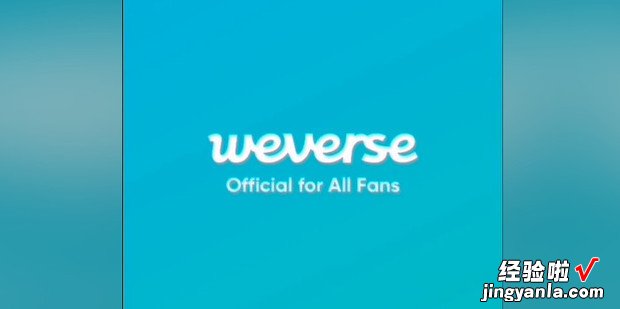 weverse注册教程，weverse注册教程安卓