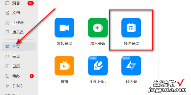 钉钉预约会议怎么用，钉钉预约会议怎么用手机