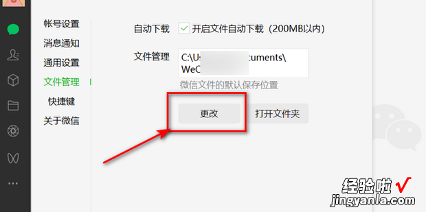 更改微信文件存储路径，更改微信文件存储路径需要管理员权限