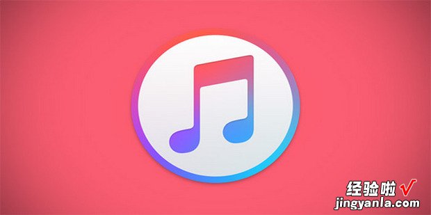 最新版iTunes怎么同步音乐到iPhone手机