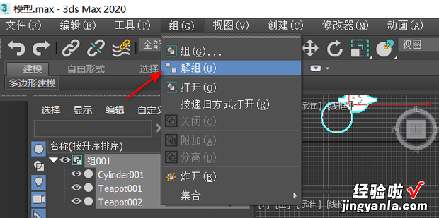 3dmax怎么解组,模型怎么解组