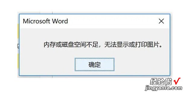 内存或磁盘空间不足,无法打印或显示图片，内存或磁盘空间不足,无法打印此文档