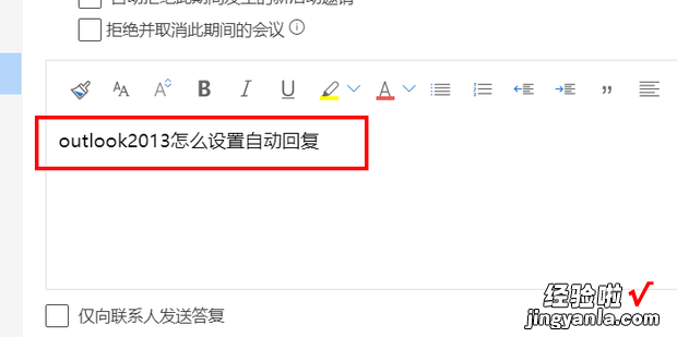 outlook2013怎么设置自动回复，outlook2013怎么设置自动回复邮件