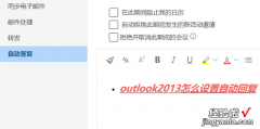 outlook2013怎么设置自动回复，outlook2013怎么设置自动回复邮件