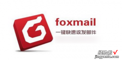 Foxmail如何删除自动回复，foxmail如何删除联系人
