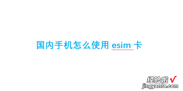 国内手机怎么使用esim卡，国内eSIM卡手机