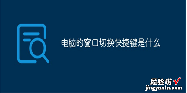 两个窗口怎么来回切换，两个窗口怎么来回切换