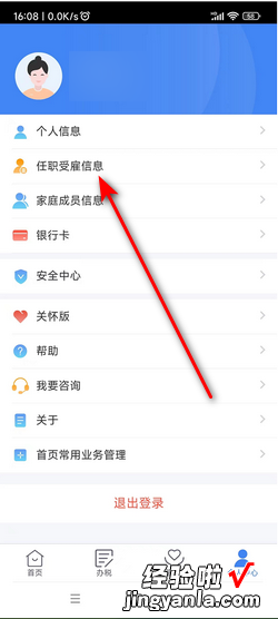 个人所得税APP修改任职受雇信息指南，个人所得税app任职受雇信息怎么修改