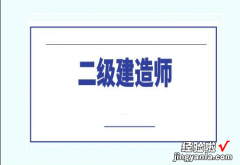 二级建造师证书补贴怎么领?督ㄔ焓χな椴固趺戳烊〉闹っ?