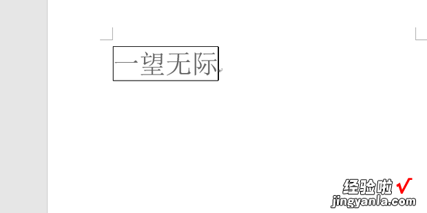 word怎么给文字加框，word怎么给文字加框