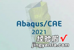abaqus2021软件安装步骤