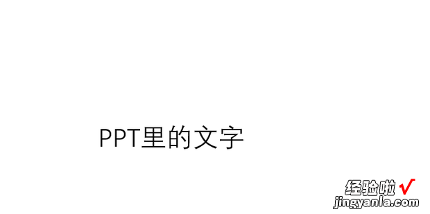 PPT文字底下加底色，PPT文字加底色