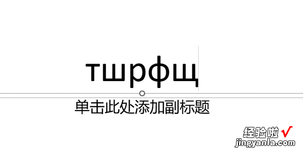 win10 怎么设置俄语输入法，win10怎么添加俄语输入法