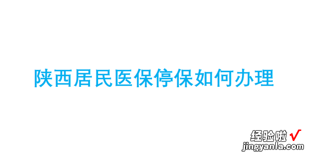 陕西居民医保停保如何办理，陕西居民医保停保如何办理手续