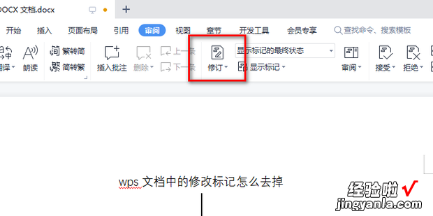 wps文档中的修改标记怎么去掉，WPS文档修改且留下标记
