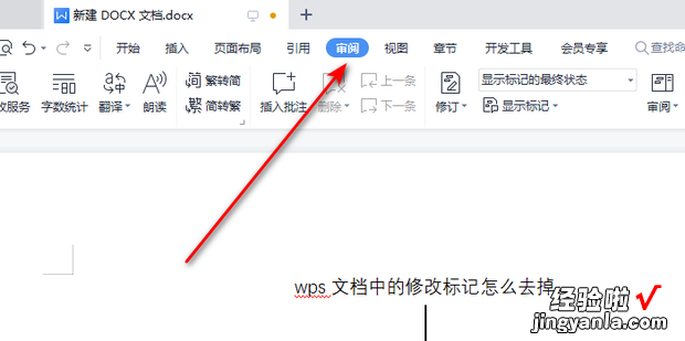 wps文档中的修改标记怎么去掉，WPS文档修改且留下标记