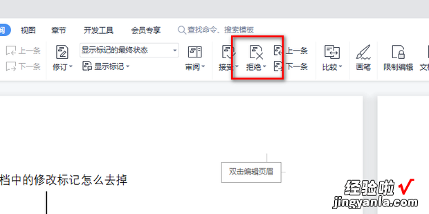 wps文档中的修改标记怎么去掉，WPS文档修改且留下标记