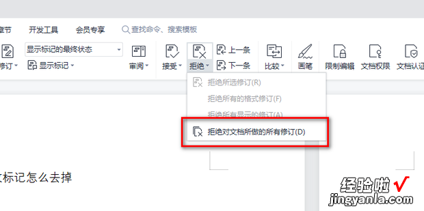 wps文档中的修改标记怎么去掉，WPS文档修改且留下标记
