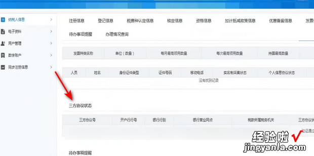 电子税务局如何查看三方协议号等信息，电子税务局变更三方协议账号流程