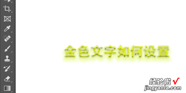 ps怎么做金色效果字体，ai怎么做金色效果