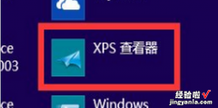 在Windows 10中打开XPS查看器的3种方法
