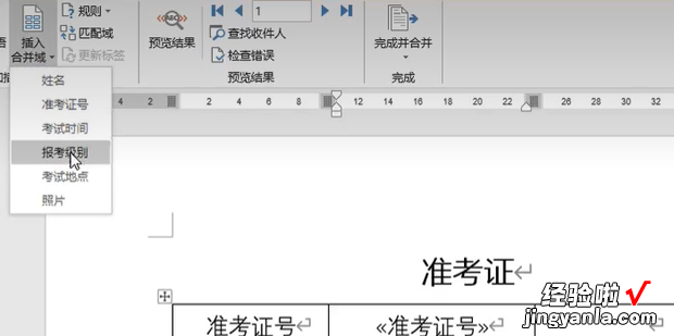 word2016如何用邮件合并批量制作带照片的准考证