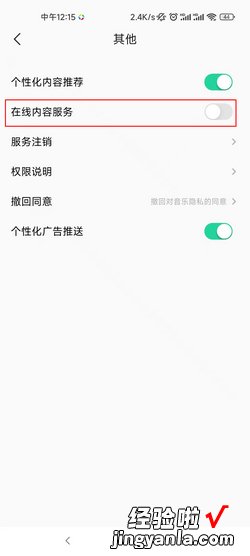 小米MIUI11音乐在线服务怎么关闭，小米miui11