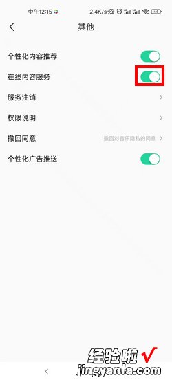 小米MIUI11音乐在线服务怎么关闭，小米miui11