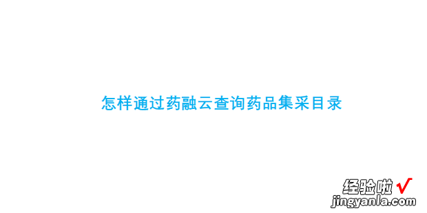 怎样通过药融云查询药品集采目录