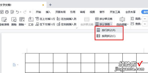 WPS文档中如何拆分表格，wps文档中表格自动编号