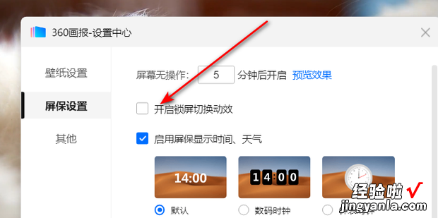 如何设置360画报屏保开启锁屏切换动效