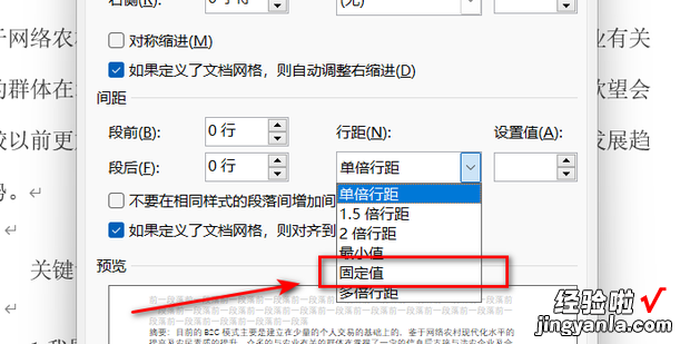 行距固定值怎么设置，行距固定值怎么设置在哪里