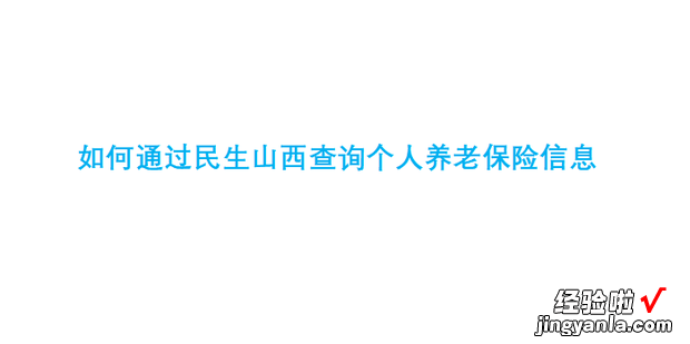 如何通过民生山西查询个人养老保险信息