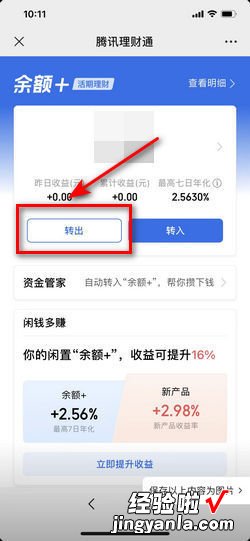腾讯理财通里面的钱怎么提出来，腾讯理财通里面的钱怎么提出来微信