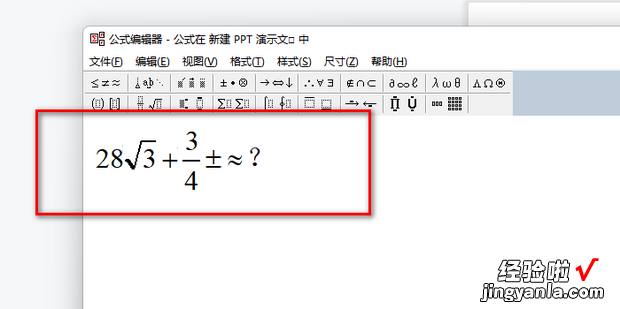 怎样在PowerPoint中使用数学公式编辑器