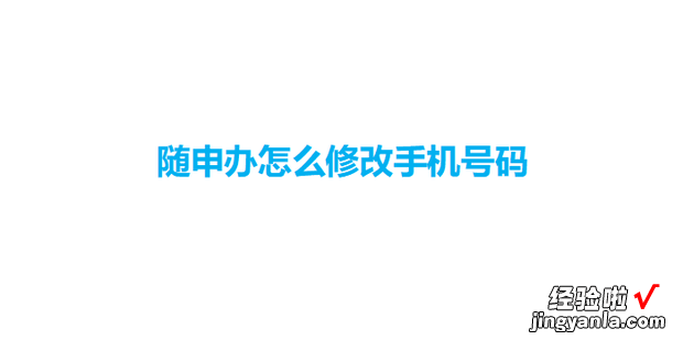 随申办怎么修改手机号码，随申办怎么修改手机号码视频