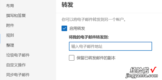 outlook如何设置自动转发，outlook设置自动转发规则