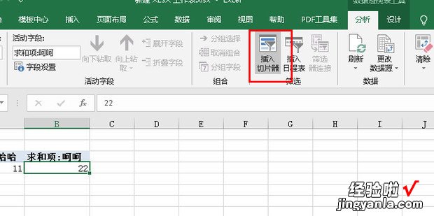 怎么在数据透视表中插入切片器