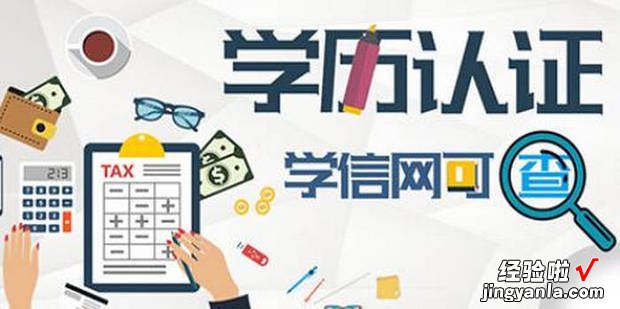 怎么在学信网上校对学历照，怎么在学信网查学历