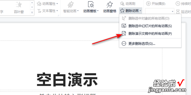 WPS怎么批量删除PPT中的所有动画效果