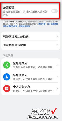 荣耀30手机的地震预报在哪儿设置，荣耀手机如何设置地震预报