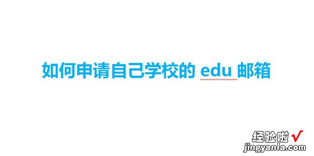 如何申请自己学校的edu邮箱，如何申请自己学校的edu邮箱西安建筑科技大学