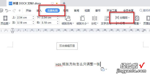 wps纸张方向怎么只调整一张，wps纸张方向怎么只调整一张横向