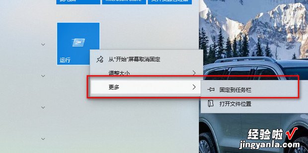 Win10怎么把运行添加到开始菜单和任务栏中