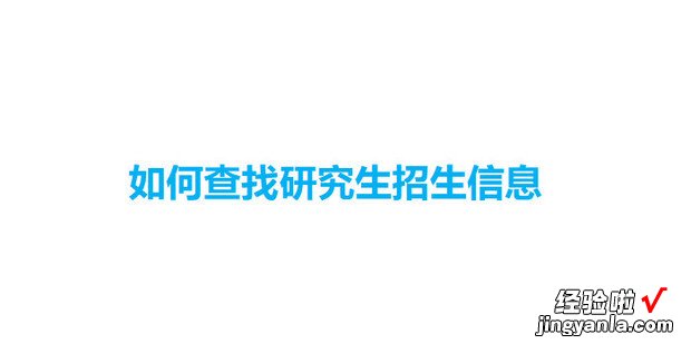 如何查找研究生招生信息，如何查找研究生考试科目参考书