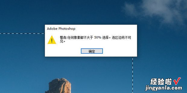 ps选择时提示任何像素都不大于50%选择怎么办