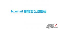 foxmail邮箱怎么改密码，foxmail邮箱怎么改密码