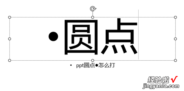 ppt圆点●怎么打，ppt圆点怎么打出来