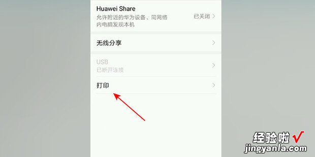华为荣耀手机怎么连接打印机，华为荣耀手机怎么连接打印机直接打印